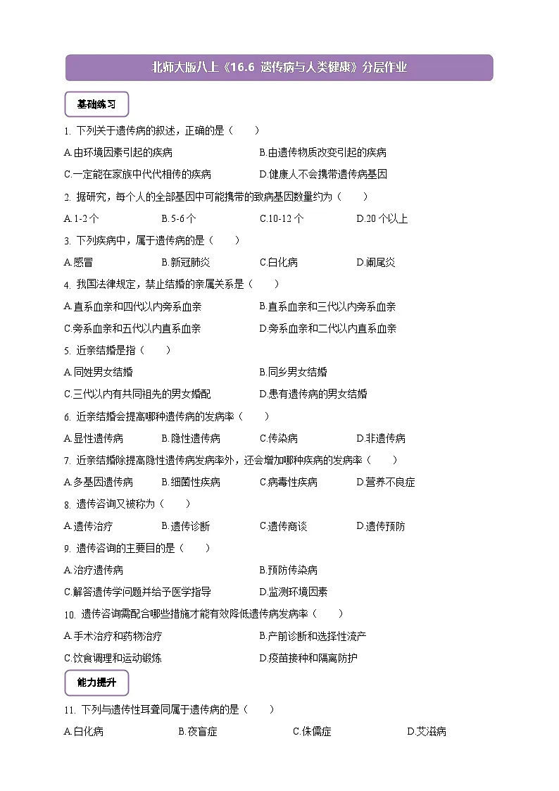 6.16.6 遗传病与人类健康-分层作业（含答案）--北师大版生物八年级上册第1页