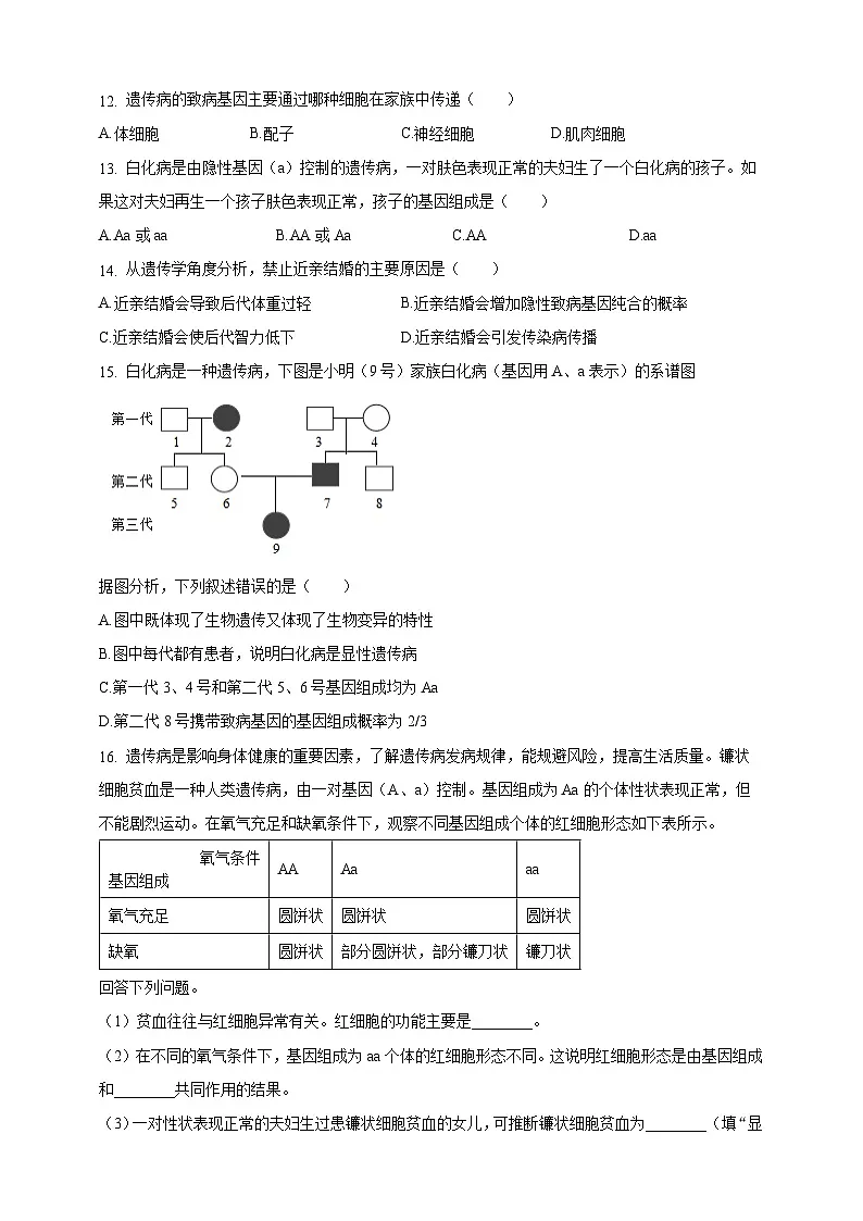 6.16.6 遗传病与人类健康-分层作业（含答案）--北师大版生物八年级上册第2页