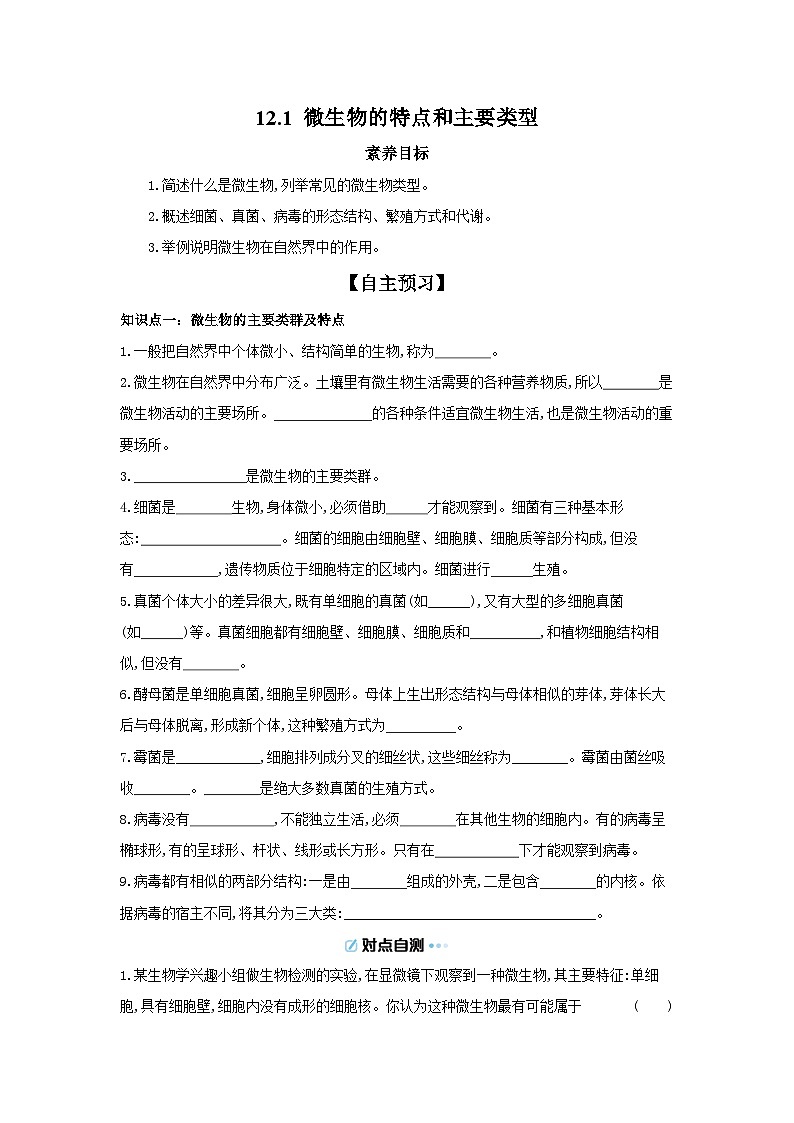 5.12.1 微生物的特点和主要类型 导学案（含答案）北师大版初中生物八年级上册第1页