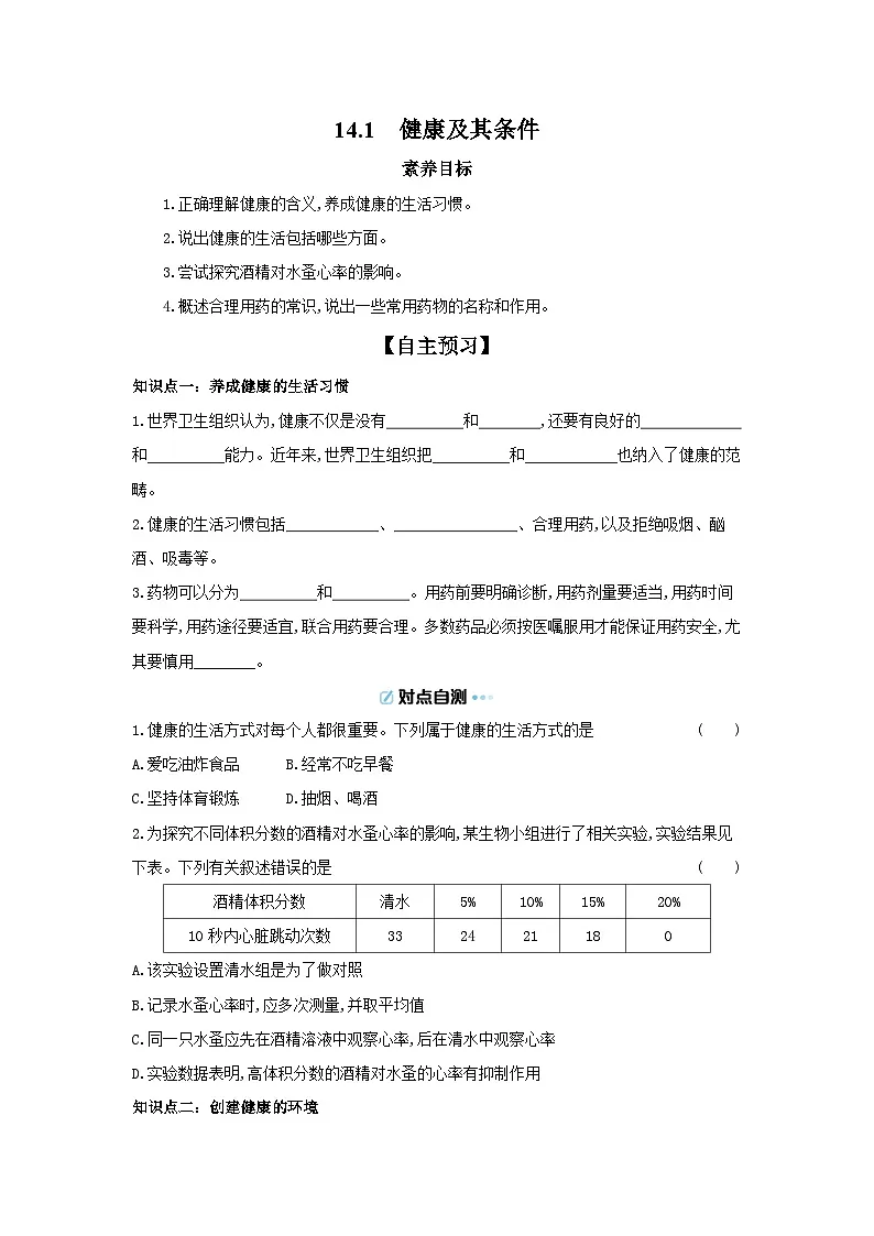 5.14.1 健康及其条件 导学案（含答案）北师大版初中生物八年级上册第1页