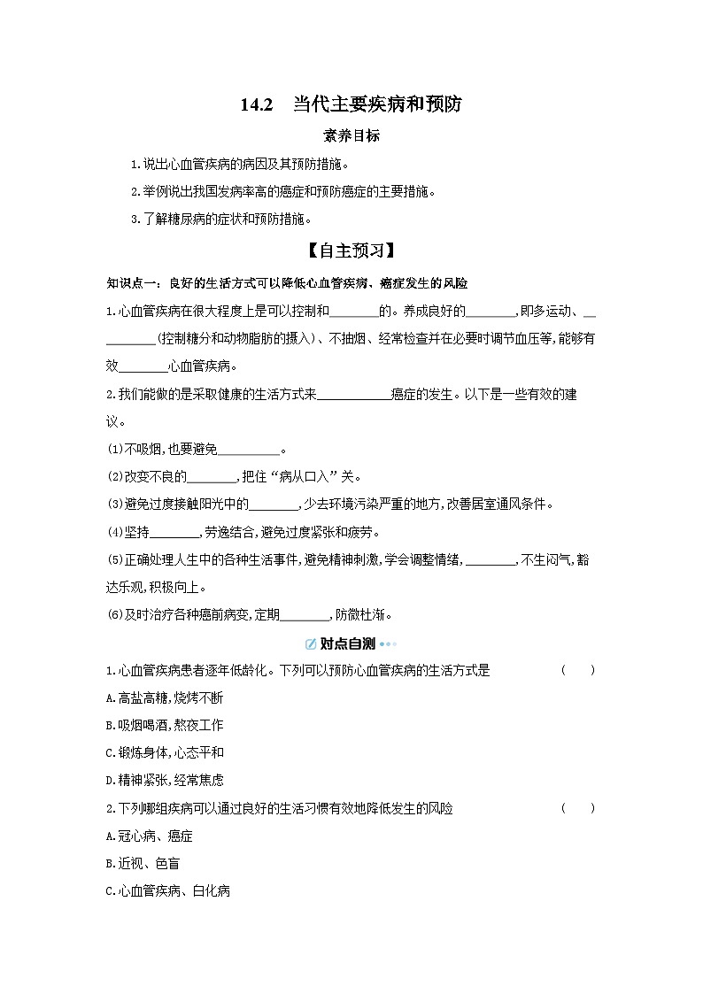 5.14.2  当代主要疾病和预防 导学案（含答案）北师大版初中生物八年级上册第1页
