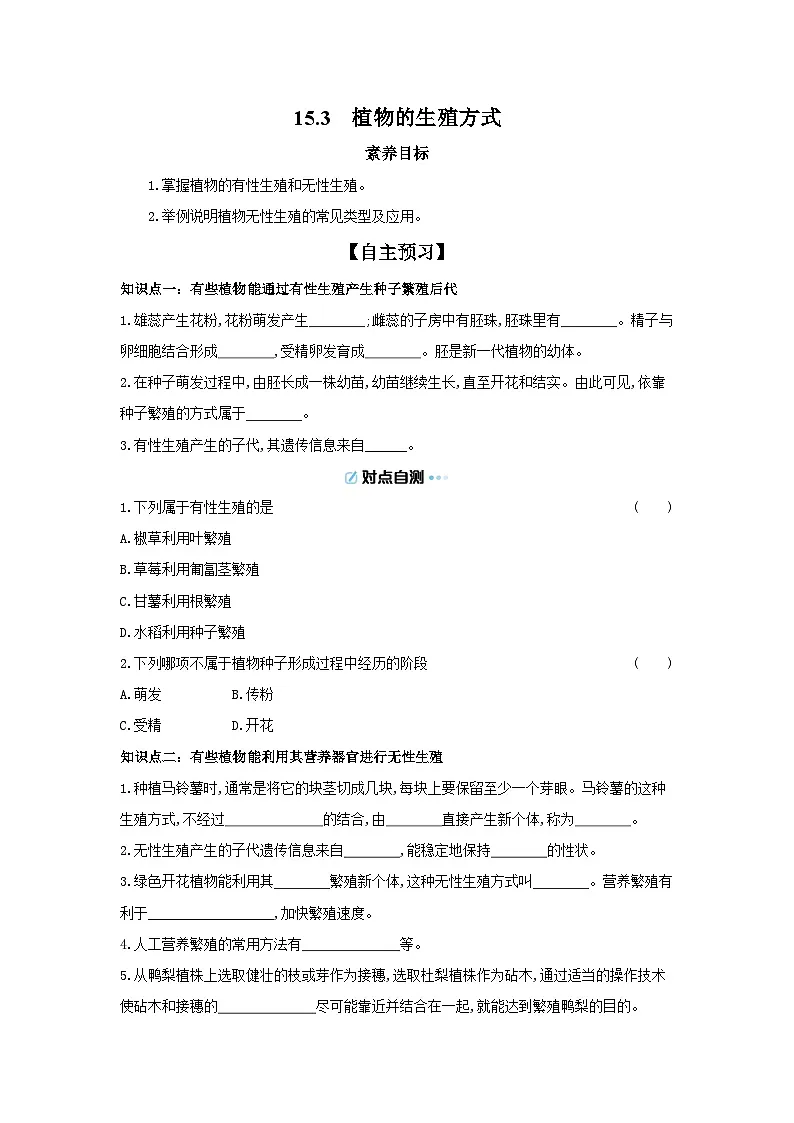 6.15.3 植物的生殖方式 导学案 （含答案）北师大版初中生物学八年级上册第1页
