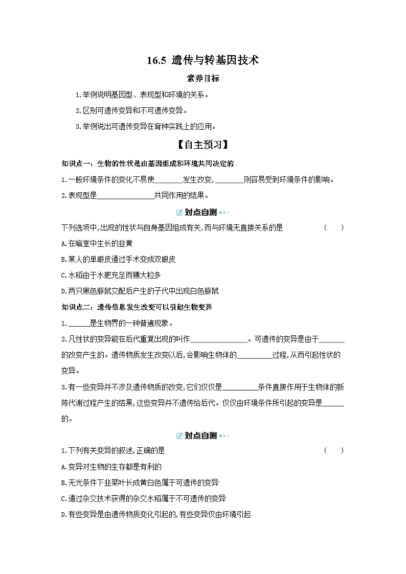 6.16.5 遗传与转基因技术 导学案（含答案）北师大版初中生物学八年级上册第1页