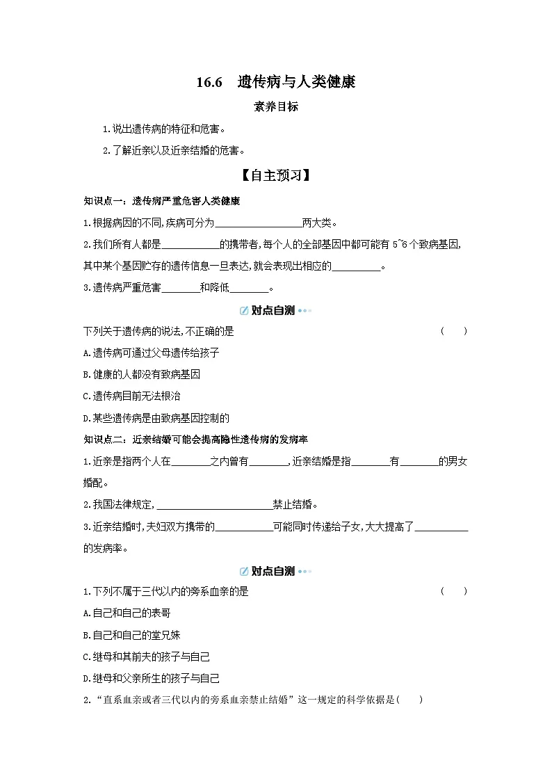 6.16.6 遗传病与人类健康 导学案 （含答案）北师大版初中生物学八年级上册第1页