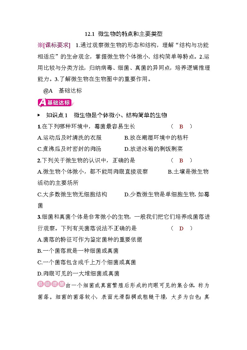 12.1 微生物的特点和主要类型第1页