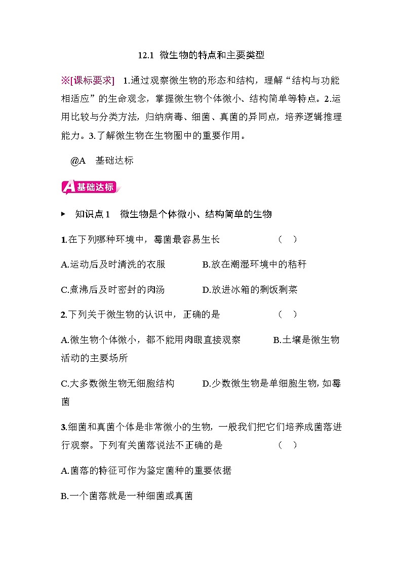 12.1 微生物的特点和主要类型 - 学生版第1页