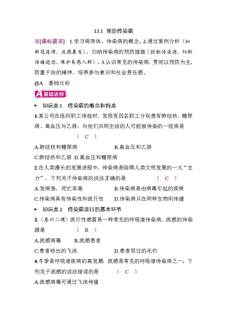 13.1 预防传染病第1页