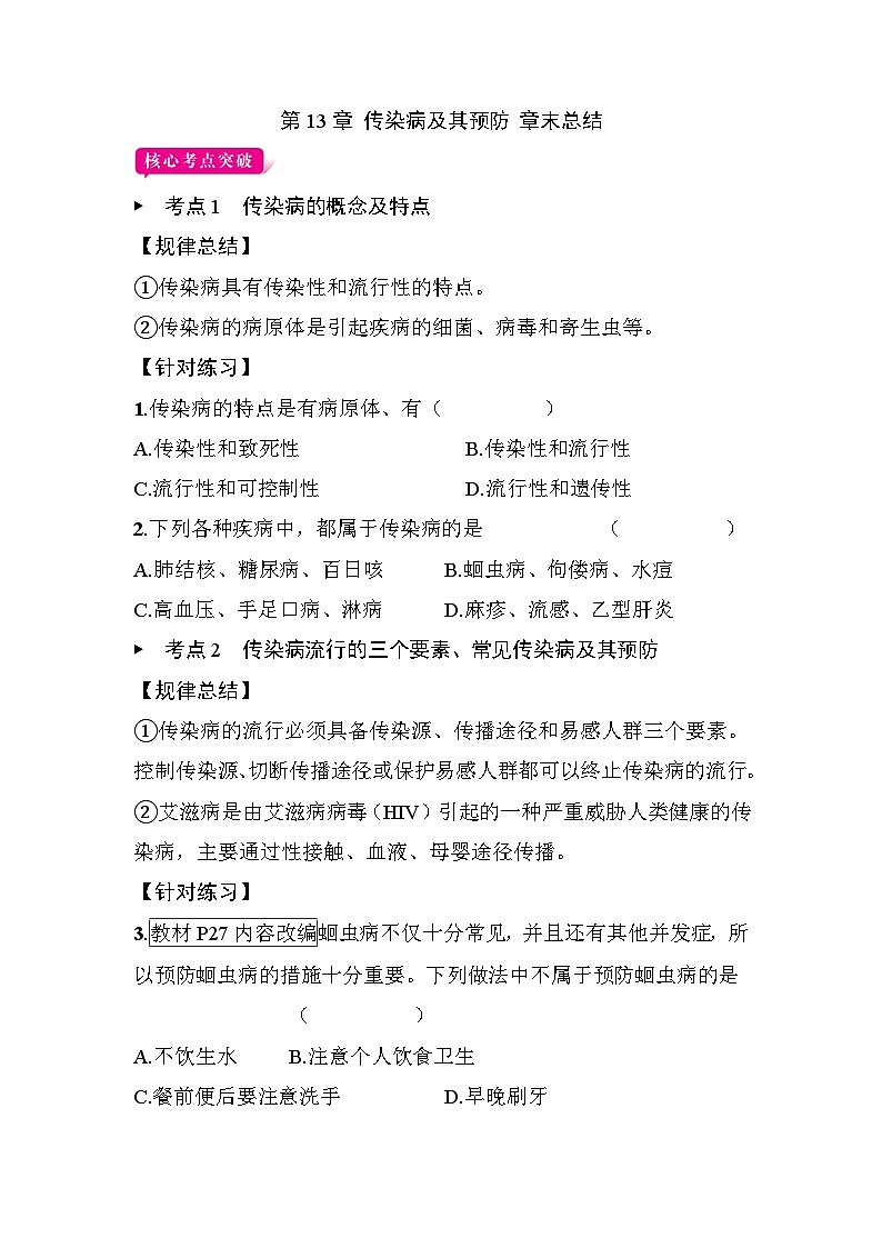 第13章 传染病及其预防 章末总结 - 学生版第1页