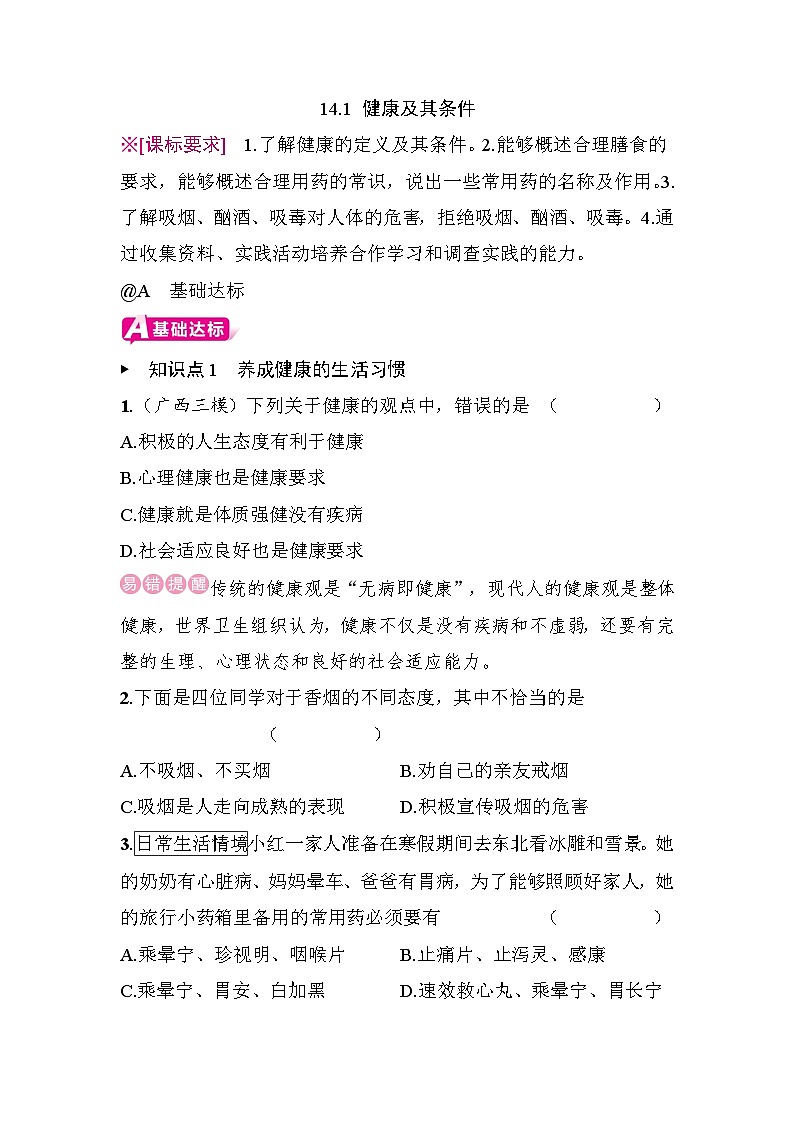 14.1 健康及其条件 - 学生版第1页