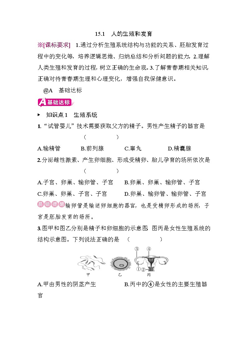 15.1　人的生殖和发育 - 学生版第1页