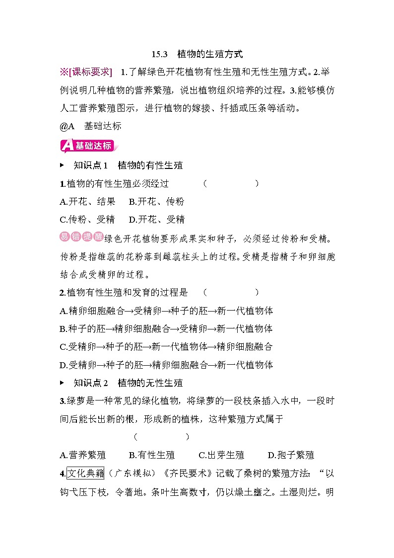 15.3　植物的生殖方式 - 学生版第1页