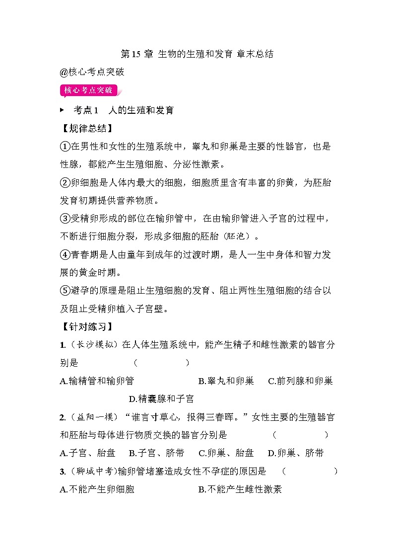 第15章 生物的生殖和发育 章末总结 - 学生版第1页