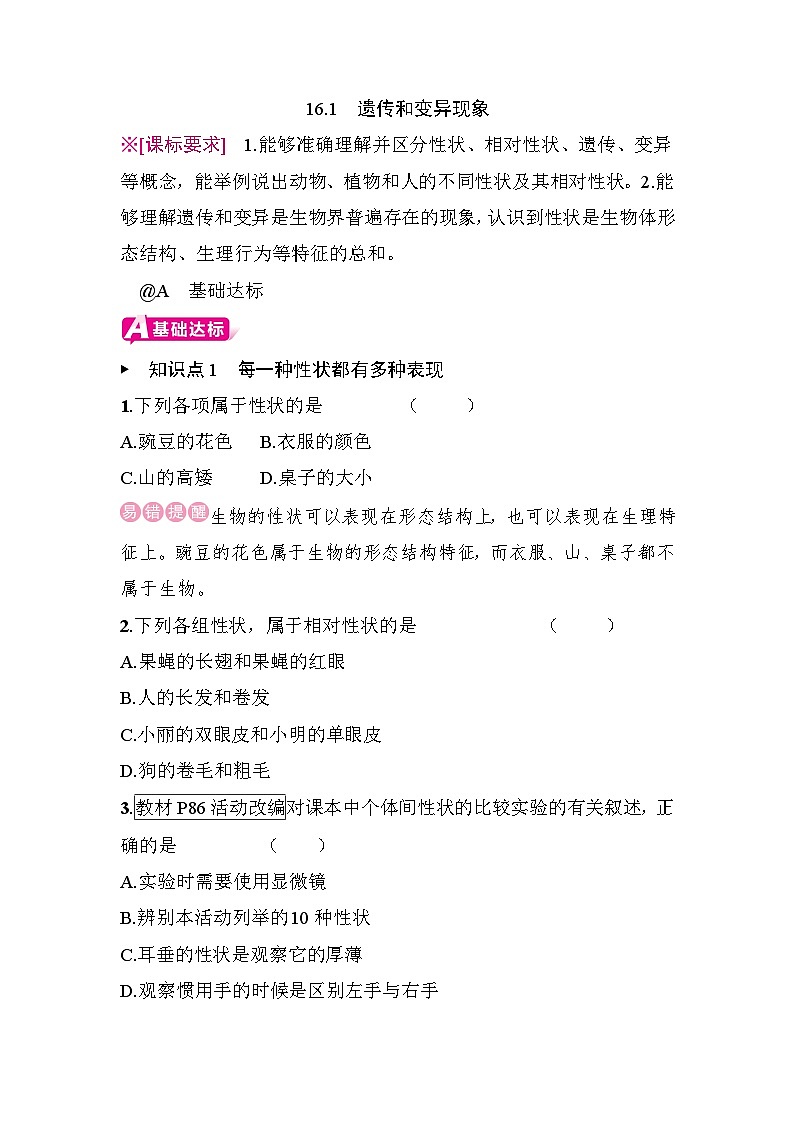 16.1　遗传和变异现象 - 学生版第1页