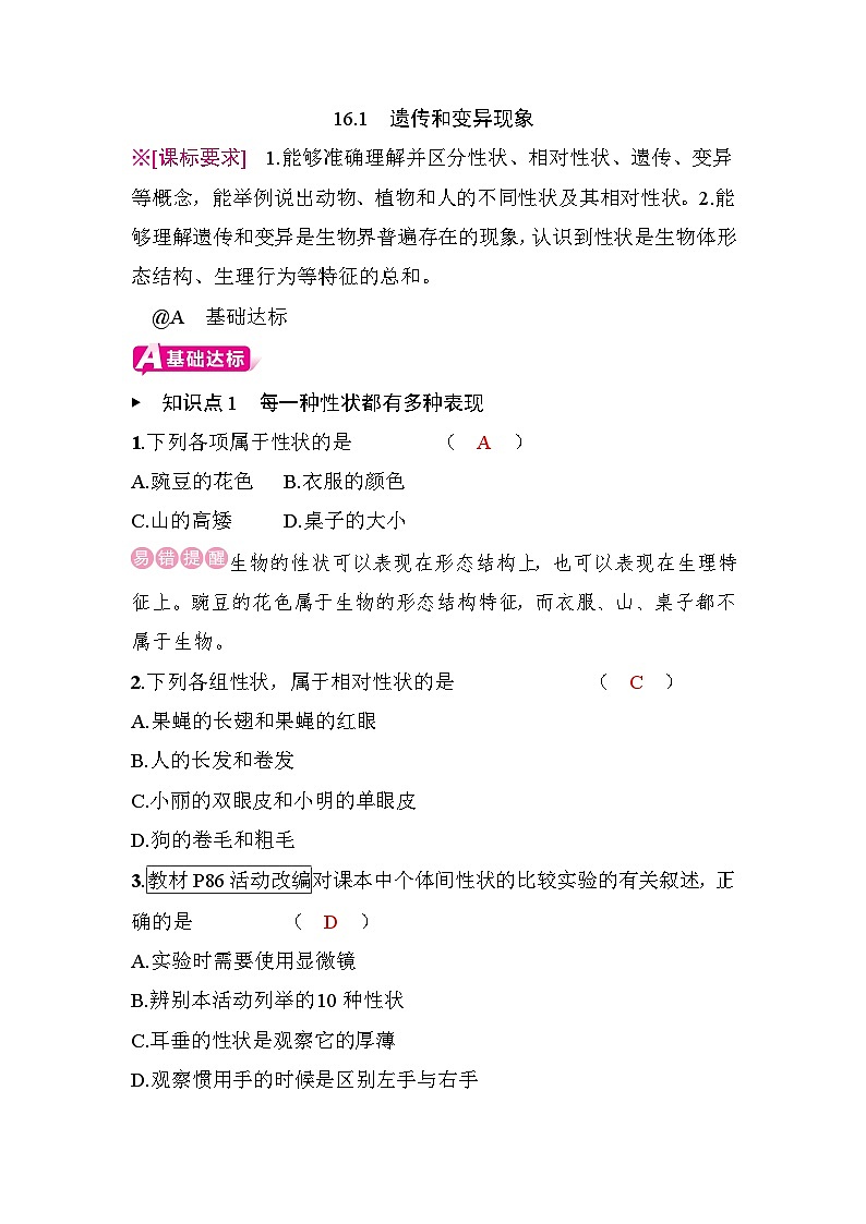 16.1　遗传和变异现象第1页