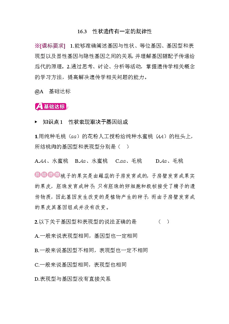 16.3　性状遗传有一定的规律性 - 学生版第1页
