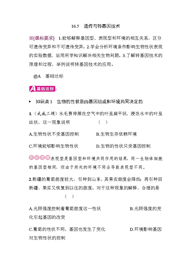 16.5　遗传与转基因技术 - 学生版第1页
