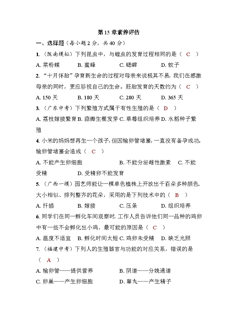 第15章 生物的生殖和发育 素养评估第1页