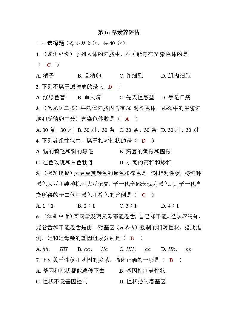 第16章 生物的遗传和变异 素养评估第1页