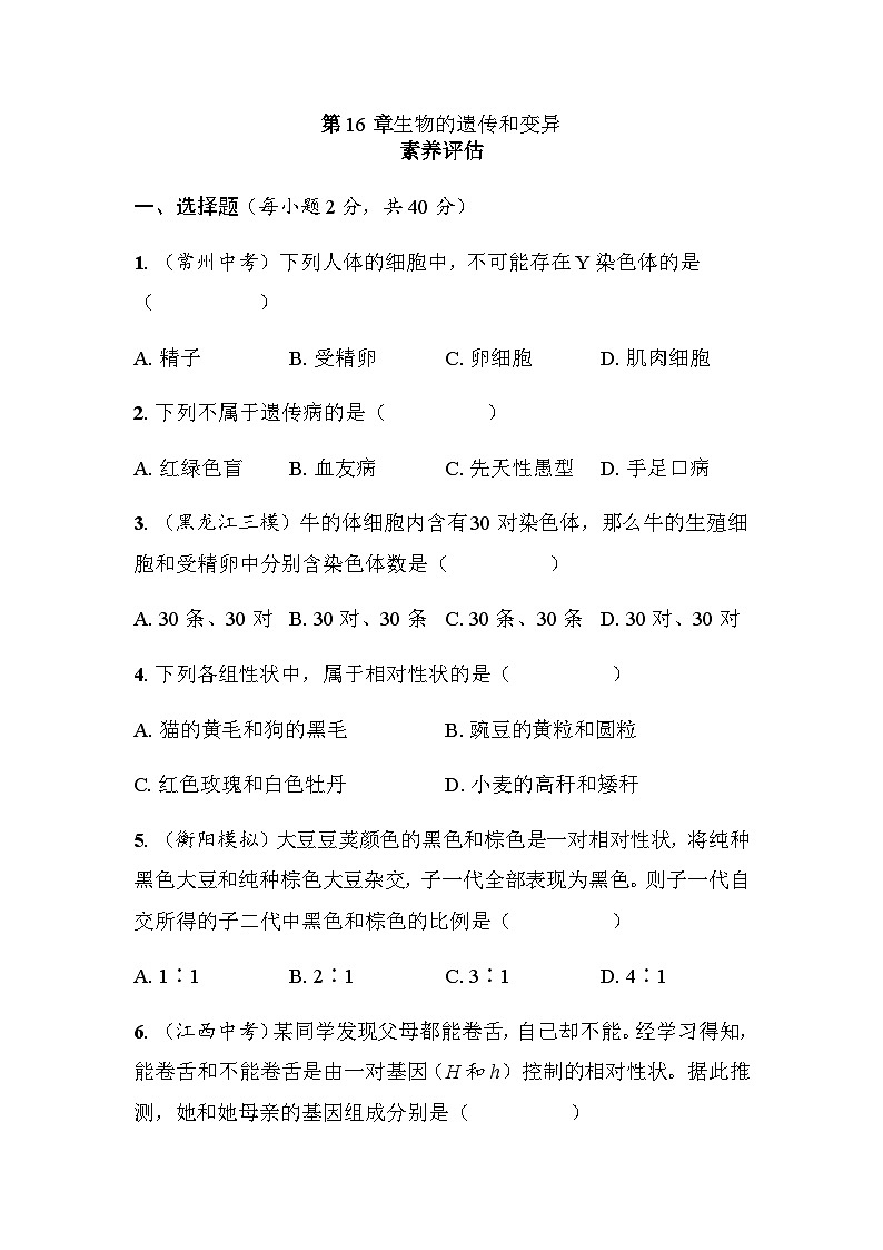 第16章 生物的遗传和变异 素养评估 - 学生版第1页