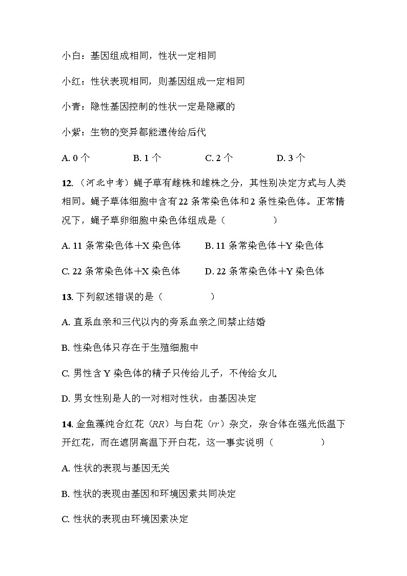 第16章 生物的遗传和变异 素养评估 - 学生版第3页