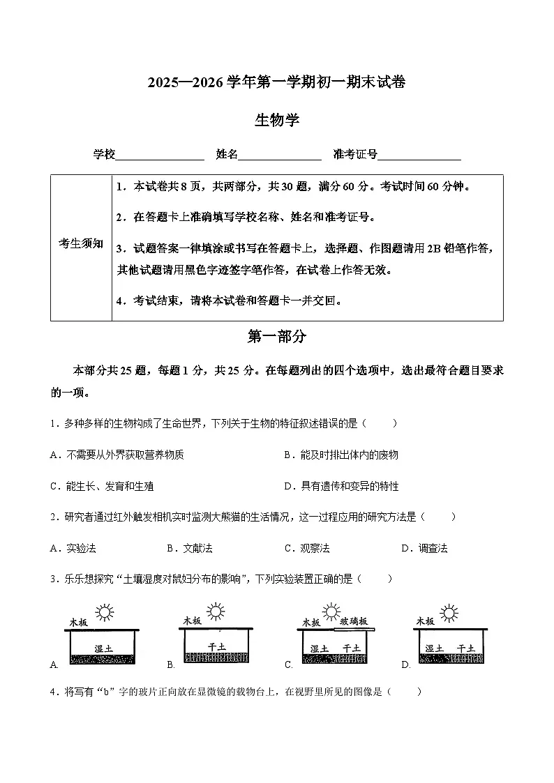 【试卷】北京市石景山区2025--2026学年七年级上学期期末生物试题第1页