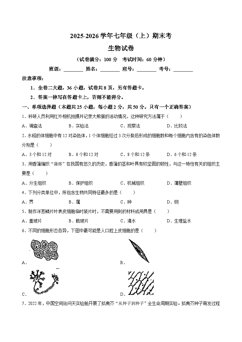 【试卷】福建省厦门市外国语学校2025-2026学年七年级上学期1月期末生物试题第1页