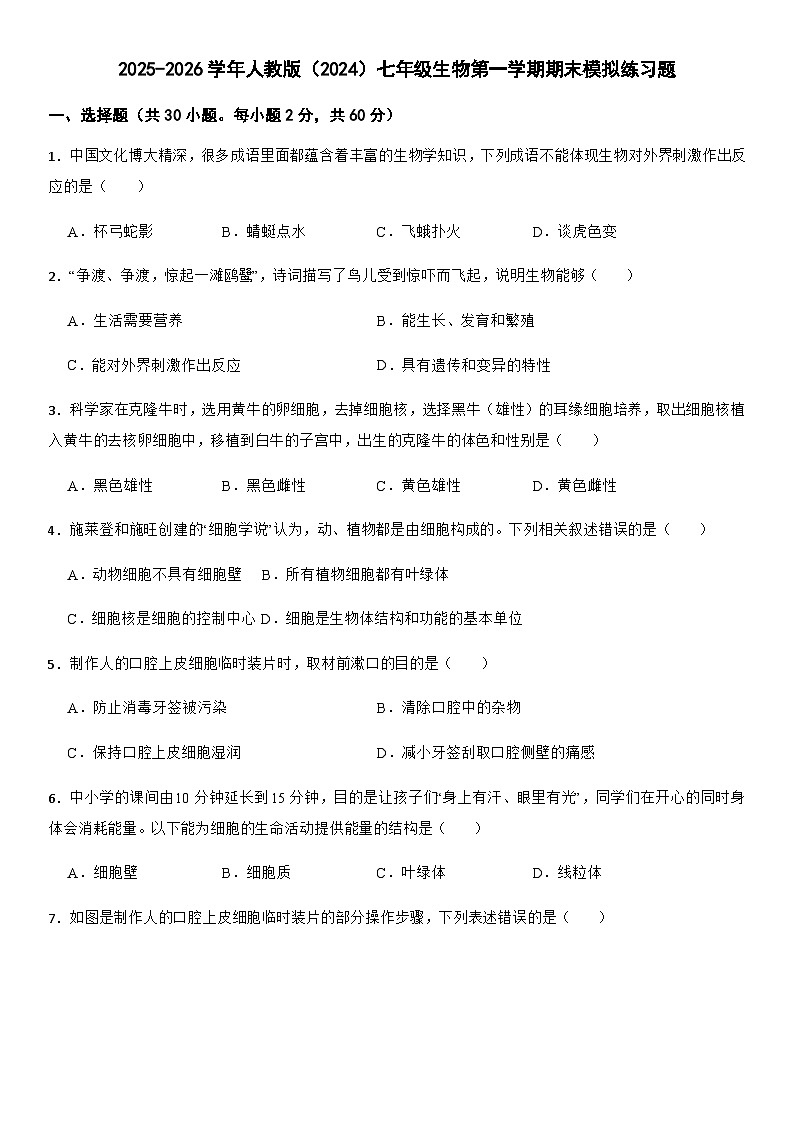 2025-2026学年人教版（2024）七年级生物第一学期期末模拟练习题 （含答案）第1页