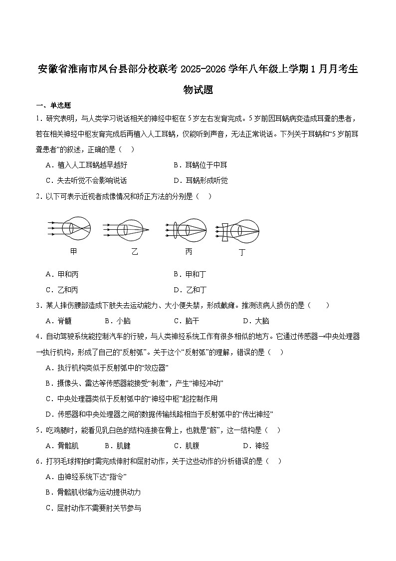 安徽省淮南市凤台县部分校联考2025-2026学年八年级上学期1月月考生物试卷（含答案）第1页