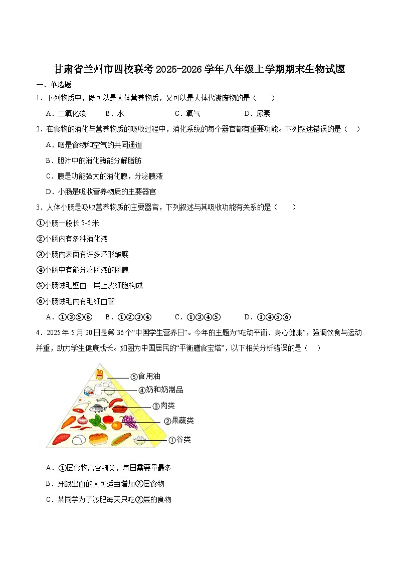甘肃省兰州市四校联考2025-2026学年八年级上学期1月期末考试生物试卷（含答案）第1页