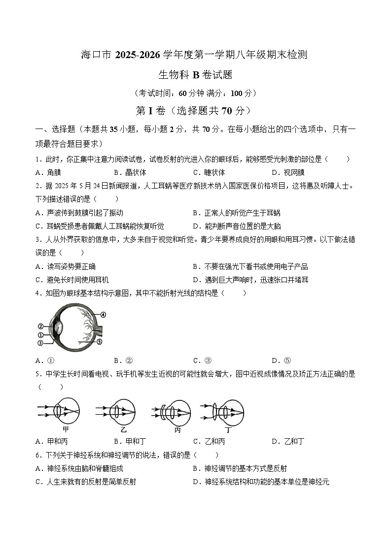 海南省海口市2025-2026学年八年级上学期1月期末考试生物试卷第1页