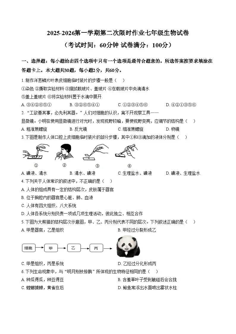 江苏省徐州市贾汪区五校联考2025_2026学年七年级上学期第二次限时作业生物试题(文字版含答案)第1页