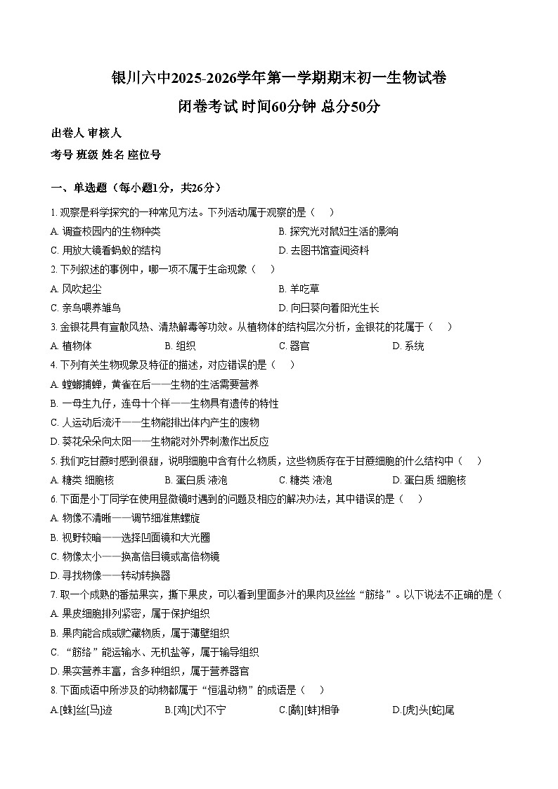 宁夏银川市六中2025_2026学年七年级上学期期末生物试卷闭卷试题（扫描版，含答案）第1页