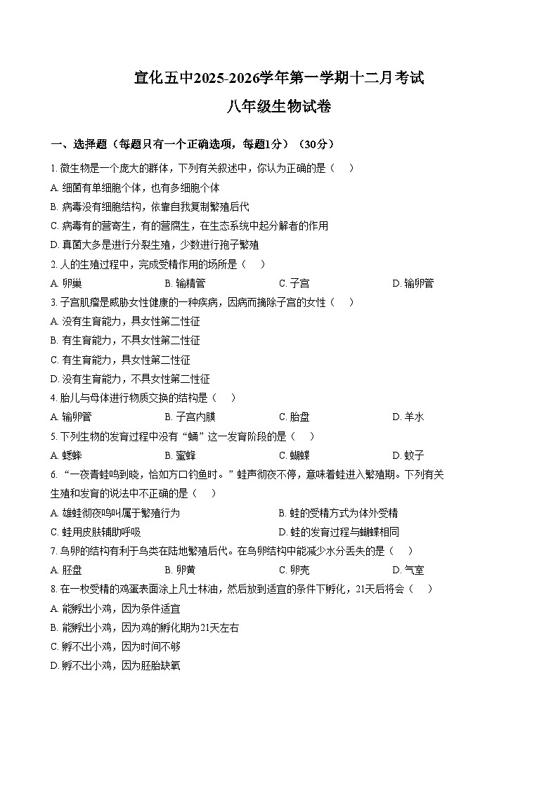 张家口市宣化区第五中学2025_2026学年八年级上学期12月月考生物试卷(文字版含答案)第1页