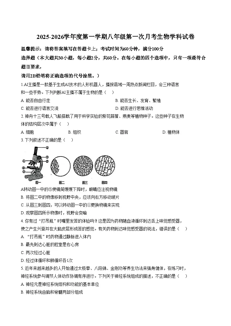 广东省揭阳市揭东区2025_2026学年八年级上学期第一次月考生物学试题(文字版含答案)第1页