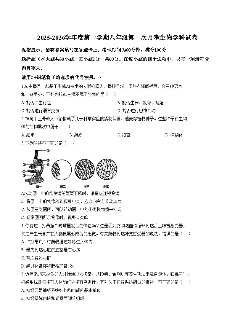 广东省揭阳市揭东区2025_2026学年八年级上学期第一次月考生物学试题(文字版含答案)第1页