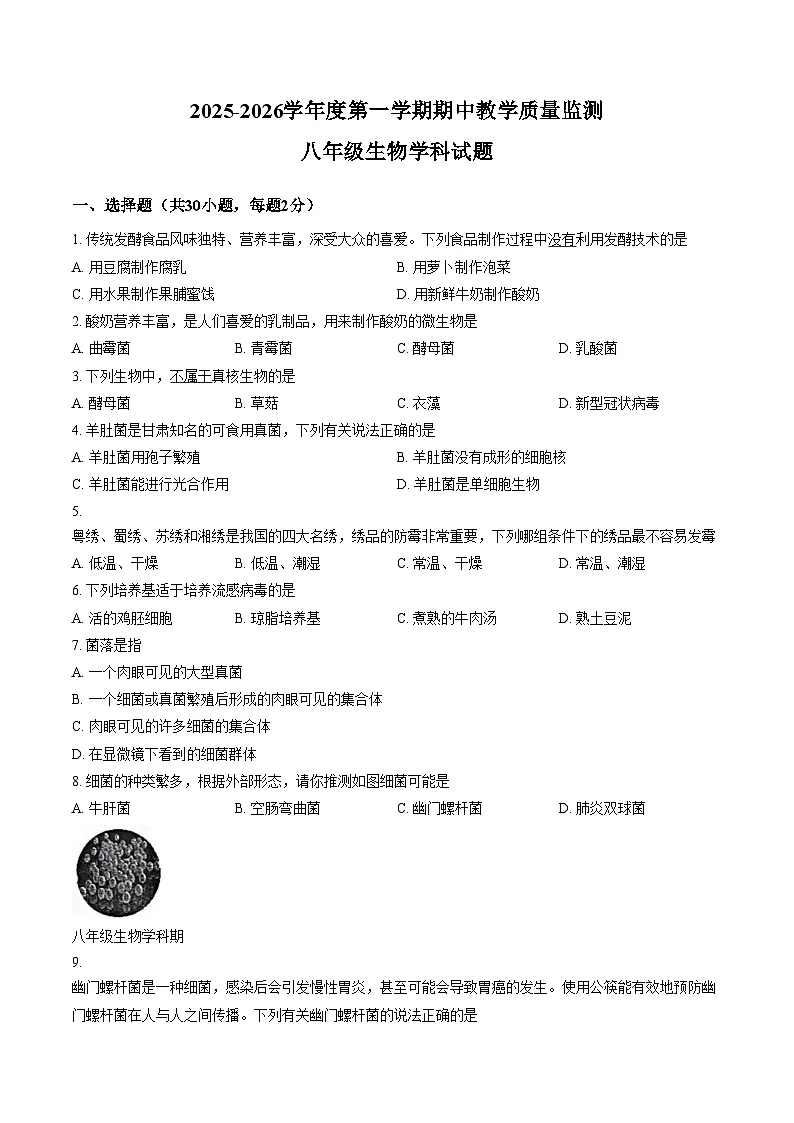 广东省揭阳市揭东区2025_2026学年八年级上学期期中生物学试题(文字版含答案)第1页