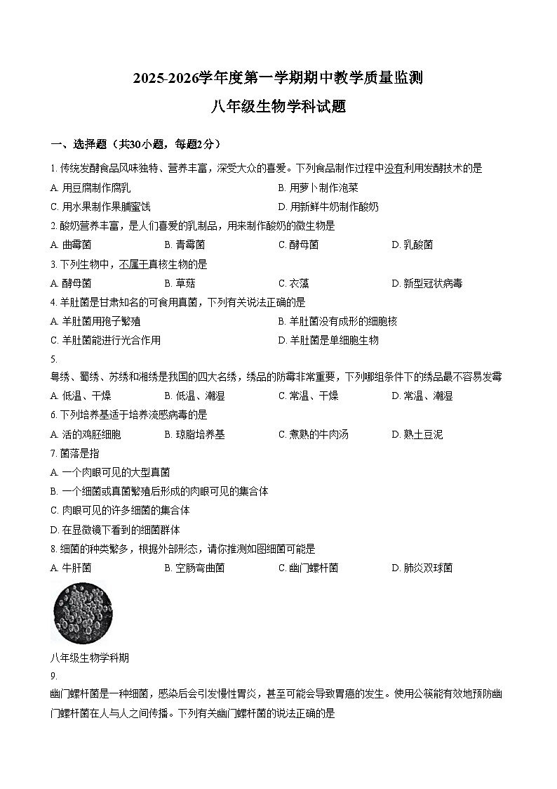 广东省揭阳市揭东区2025_2026学年八年级上学期期中生物学试题(文字版含答案)第1页