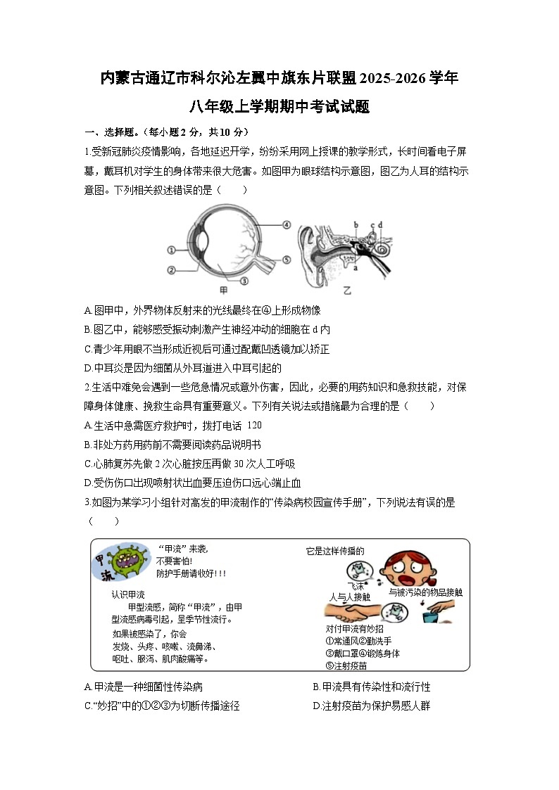 2025-2026学年内蒙古通辽市科尔沁左翼中旗东片联盟八年级上学期期中考试生物试卷（学生版）第1页