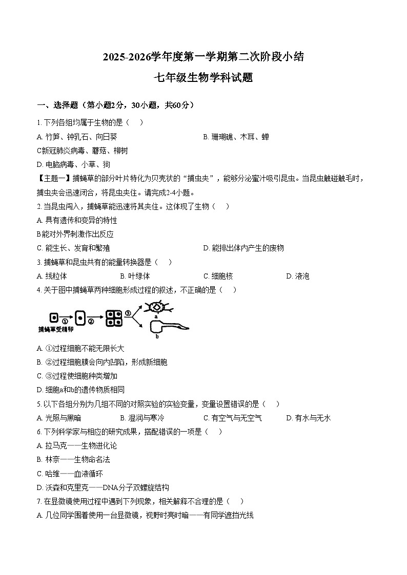 广东省揭阳市揭东区2025_2026学年七年级上学期第二次月考生物学试题(文字版含答案)第1页