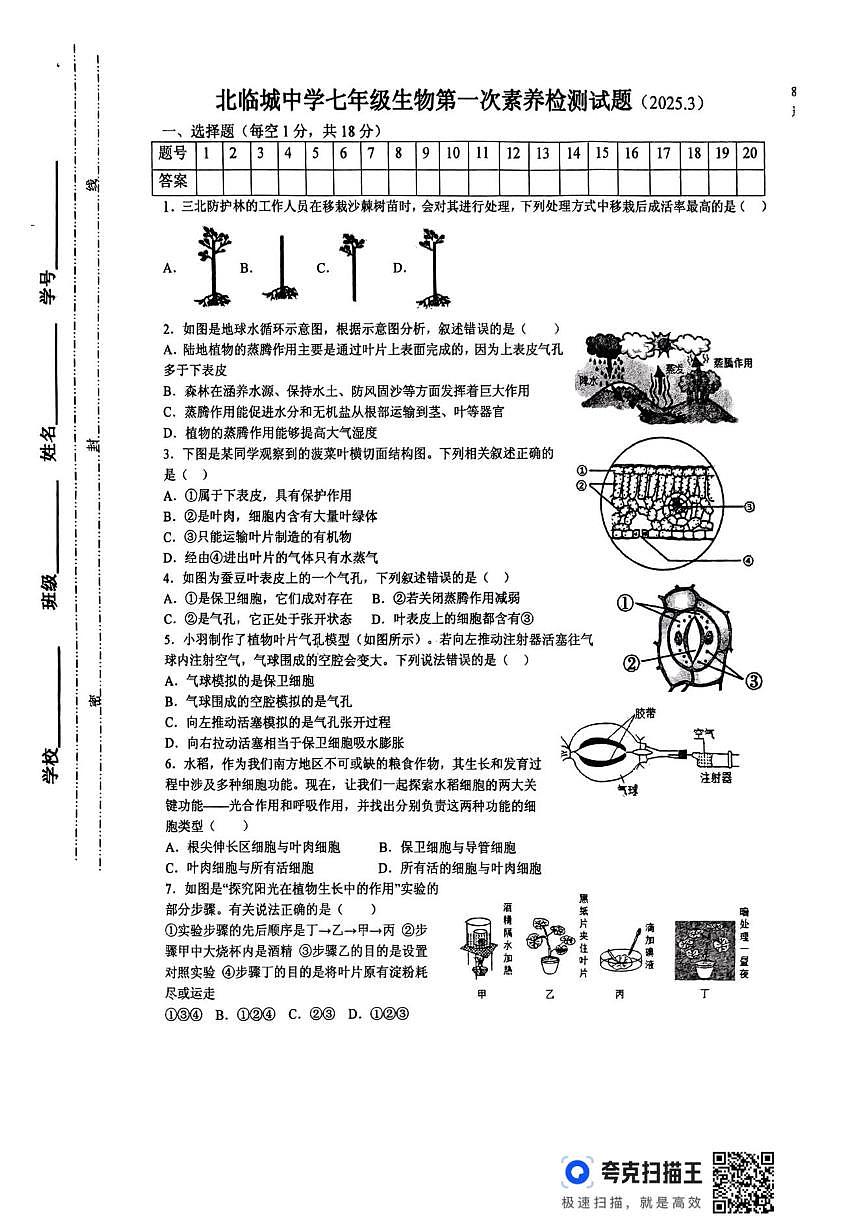 2024-2025学年山东省枣庄市薛城区北临城中学七年级下学期第一次月考生物试卷（有答案）第1页