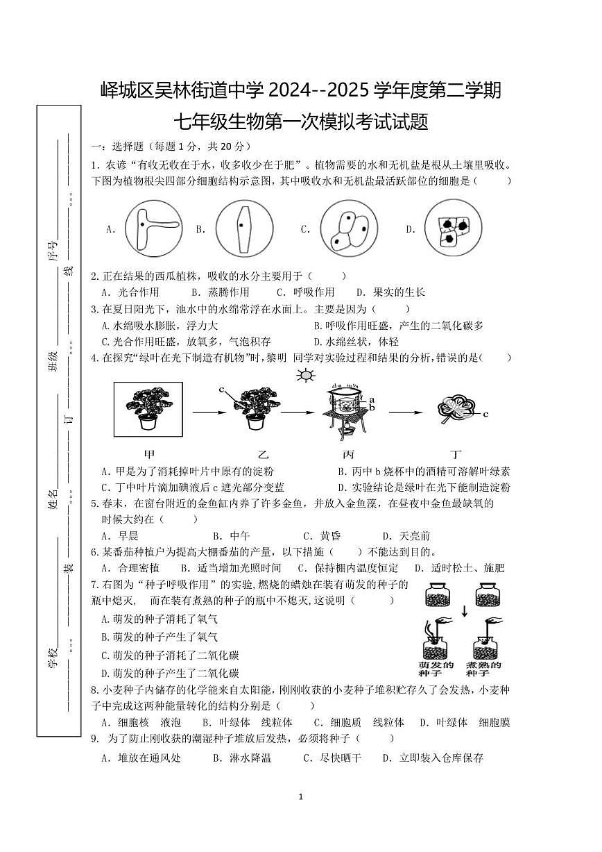 2024-2025学年山东省枣庄市峄城区吴林街道中学七年级下学期第一次月考生物试题（有答案）第1页