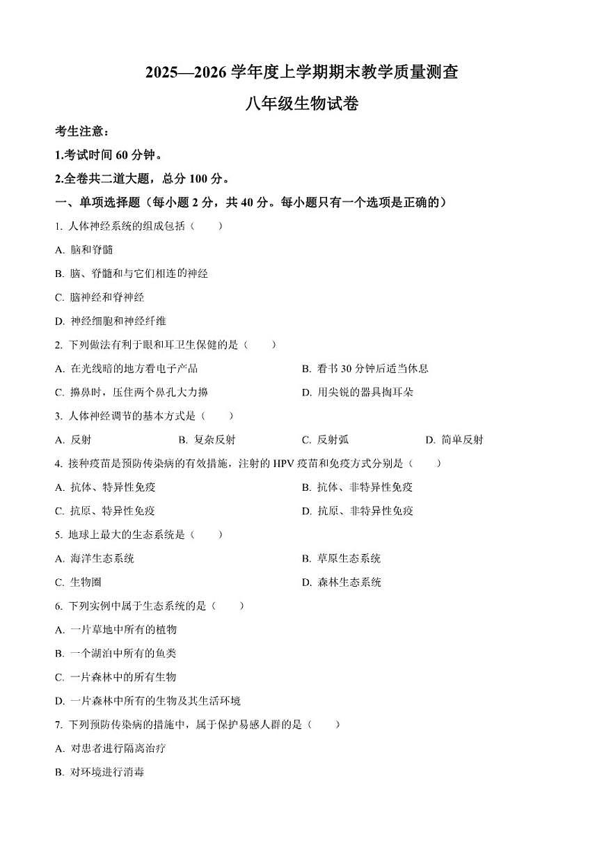 2025-2026学年黑龙江省齐齐哈尔市龙江县八年级上学期期末生物试题（有答案）第1页
