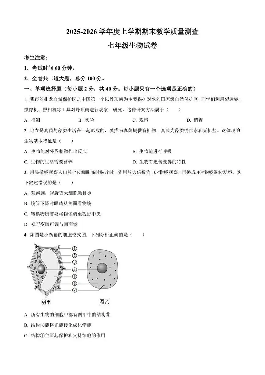 2025-2026学年黑龙江省齐齐哈尔市龙江县七年级上学期期末生物试题（有答案）第1页