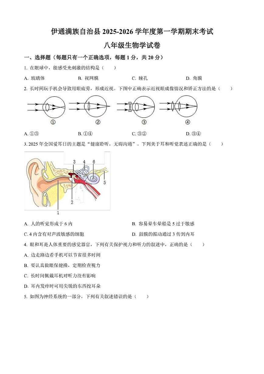 2025-2026学年吉林省四平市伊通满族自治县八年级上学期期末生物学试题（有答案）第1页