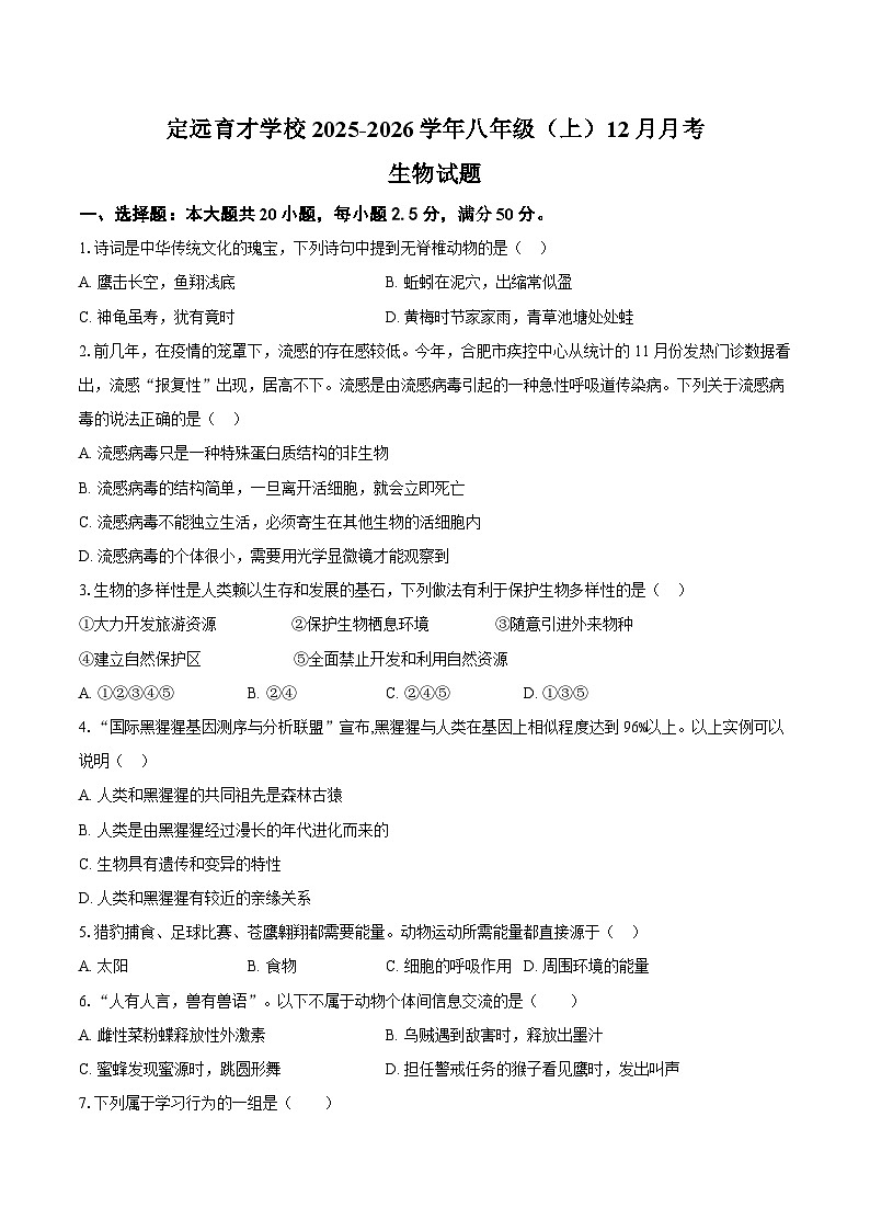 安徽省滁州市定远县育才学校2025-2026学年八年级上学期12月月考生物试题【含答案】第1页