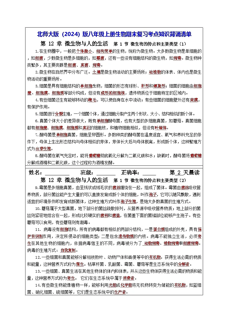 北师大版（2024）版八年级上册生物期末复习考点知识背诵清单 讲义第1页