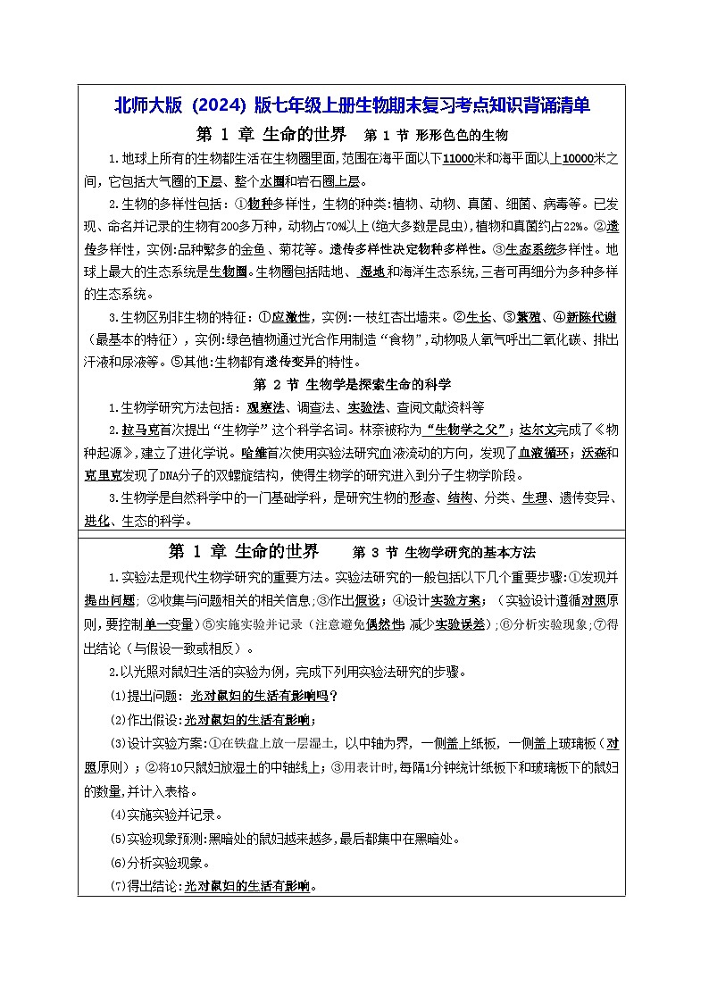 北师大版（2024）版七年级上册生物期末复习考点知识背诵清单 讲义第1页
