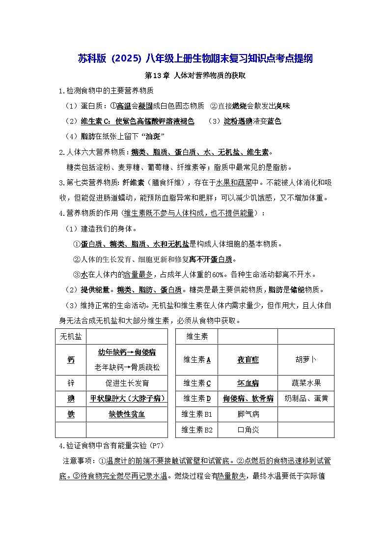 苏科版（2025）八年级上册生物期末复习知识点考点提纲 讲义第1页