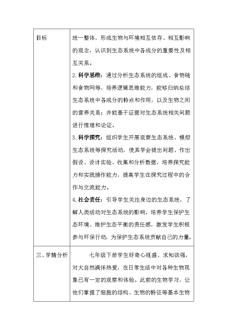 苏教版（2024）七年级下册生物第7章第1节《生态系统的构成》教案第2页