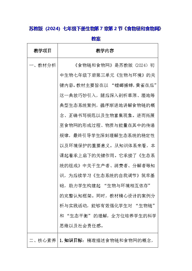 苏教版（2024）七年级下册生物第7章第2节《食物链和食物网》教案第1页